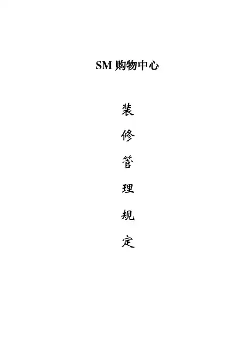 购物中心商户装修管理重点标准手册