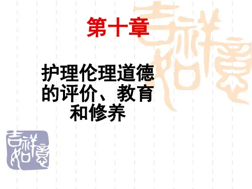 护理伦理道德的评价教育和修养