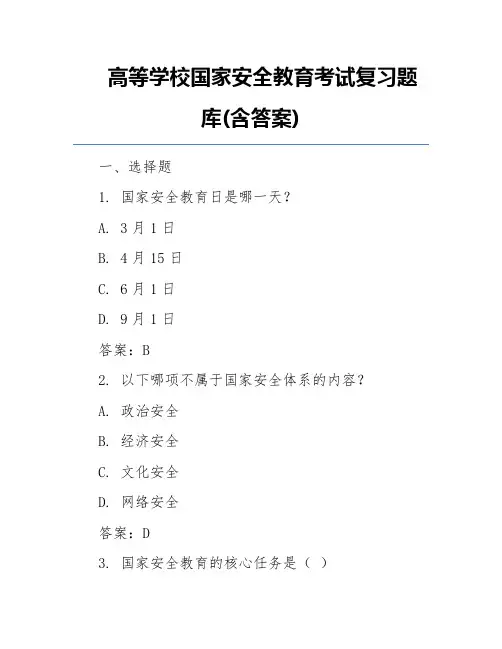 高等学校国家安全教育考试复习题库(含答案)