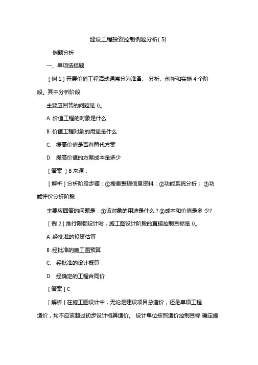 建设工程投资控制例题含答案解析