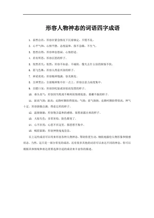 形容人物神态的词语四字成语