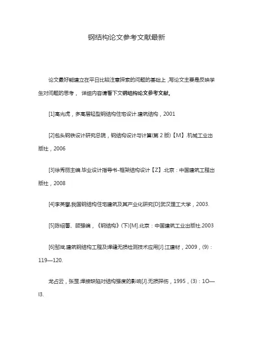 钢结构论文参考文献最新