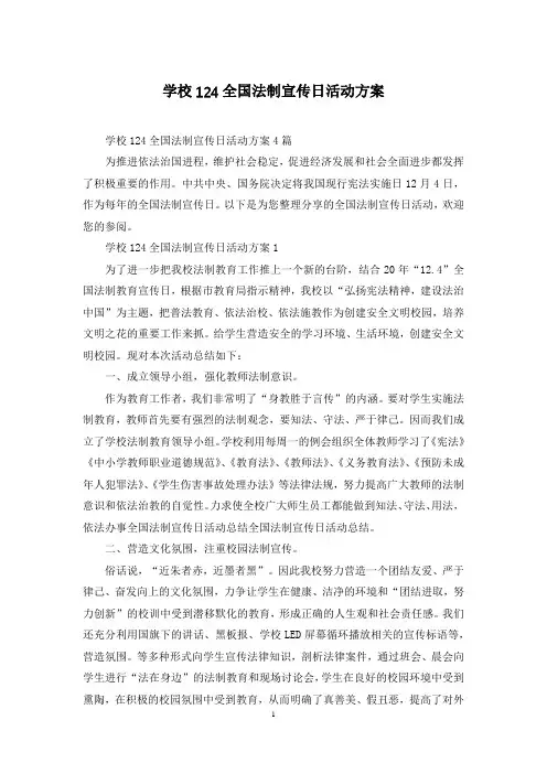 学校124全国法制宣传日活动方案