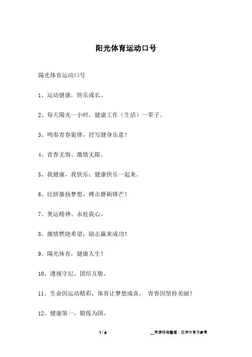 阳光体育运动口号