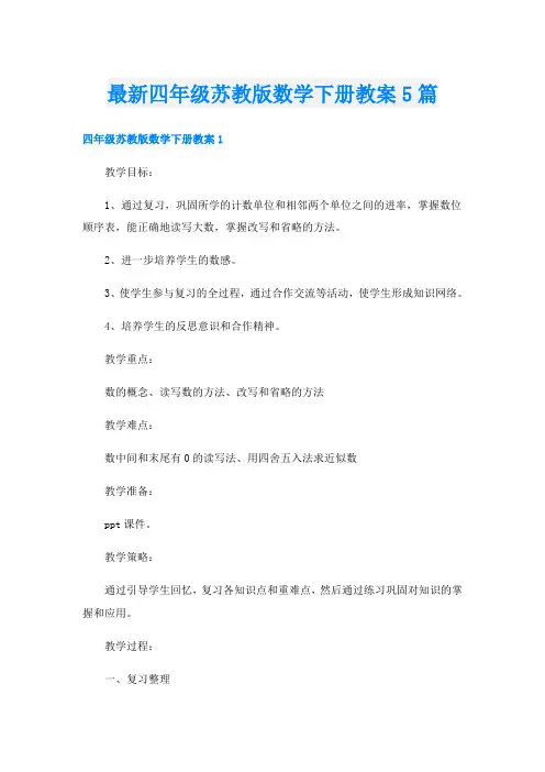 最新四年级苏教版数学下册教案5篇