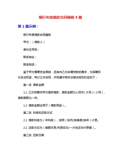 银行年度借款合同模板9篇