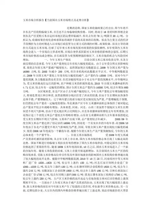 玉米市场分析报告【当前国内玉米市场特点及走势分析】.docx