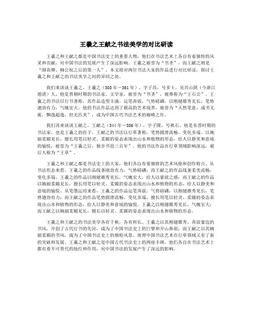 王羲之王献之书法美学的对比研读