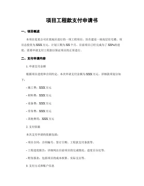 项目工程款支付申请书