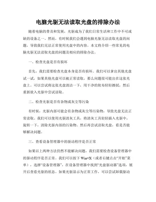 电脑光驱无法读取光盘的排除办法