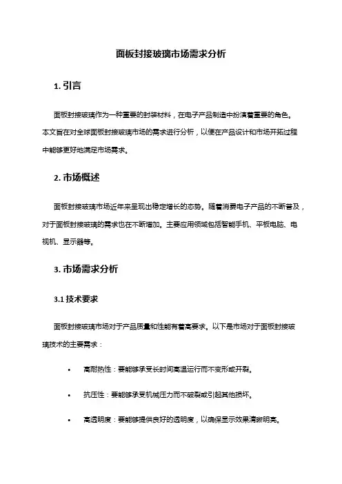2024年面板封接玻璃市场需求分析