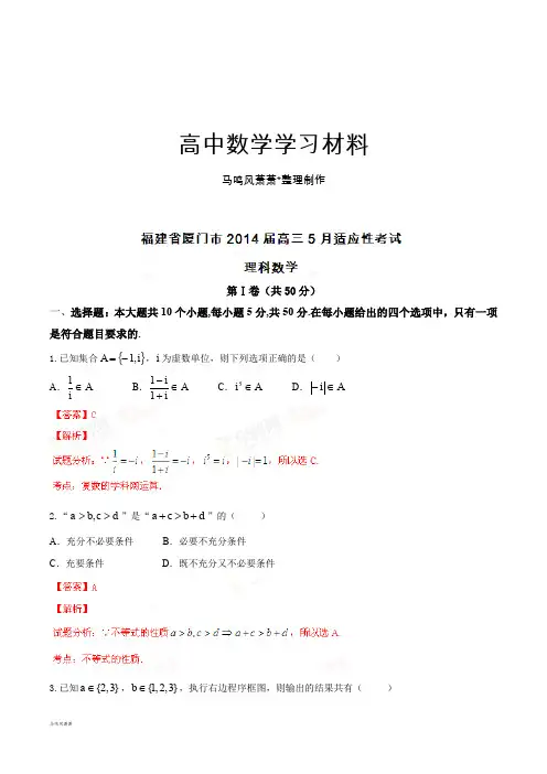 高考专题福建省厦门市高三5月适应性考试数学(理)试题(解析版).docx