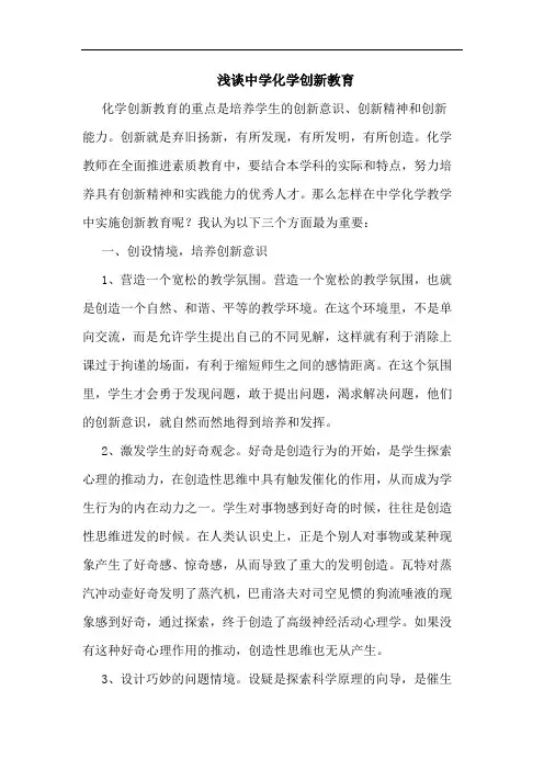 中学化学创新教育论文