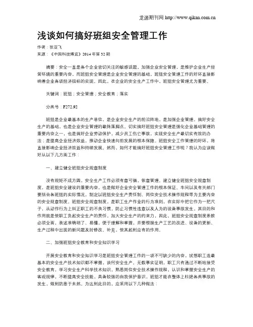 浅谈如何搞好班组安全管理工作