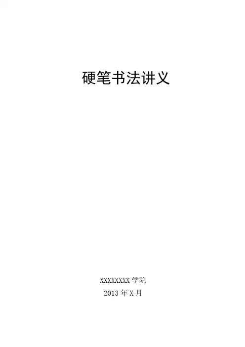 硬笔书法讲义(自排版)