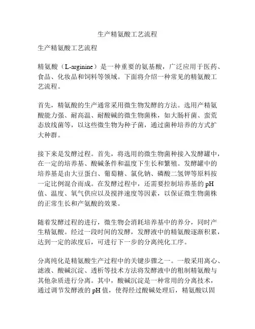 生产精氨酸工艺流程