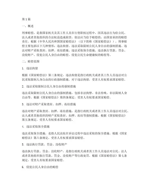 刑事案件赔偿法律规定(3篇)