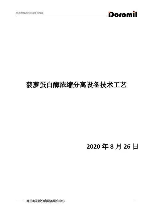 菠萝蛋白酶浓缩分离设备技术工艺