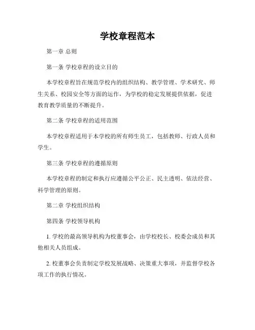 学校章程范本