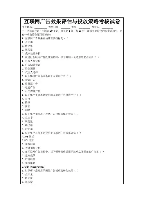 互联网广告效果评估与投放策略考核试卷