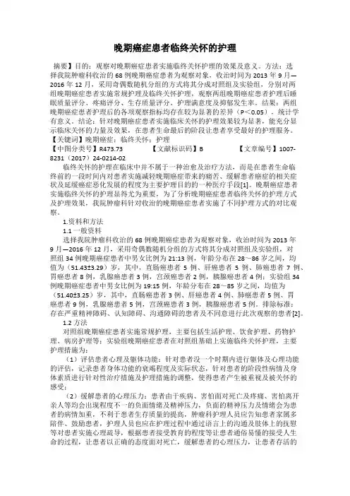 晚期癌症患者临终关怀的护理
