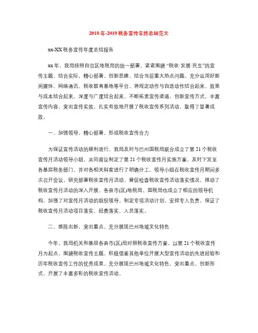 2018年-2018税务宣传年终总结范文