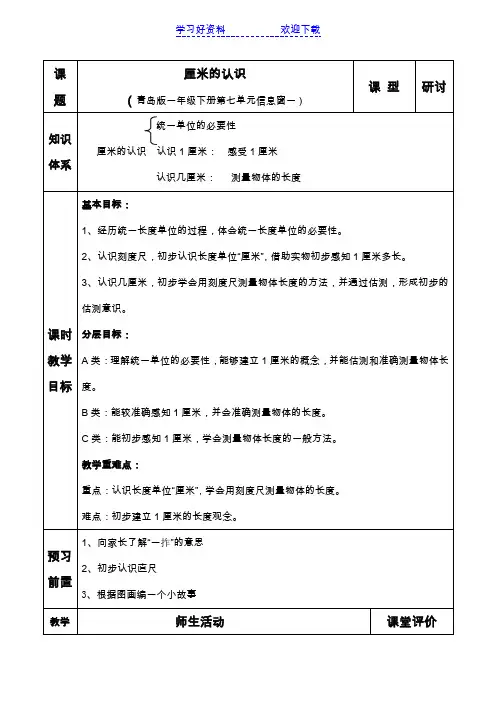 青岛版小学数学一年级下册《厘米的认识》教案