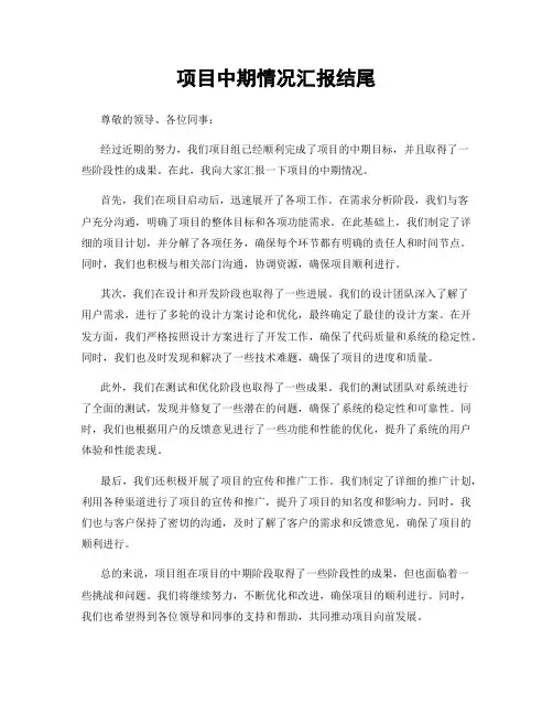 项目中期情况汇报结尾