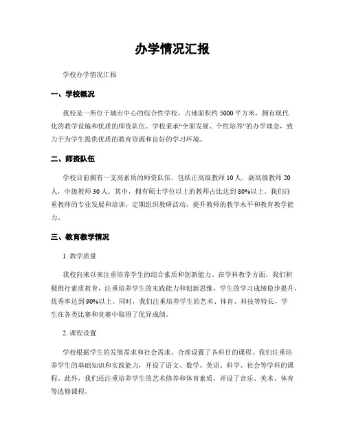 办学情况汇报