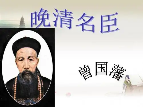 历史人物曾国藩