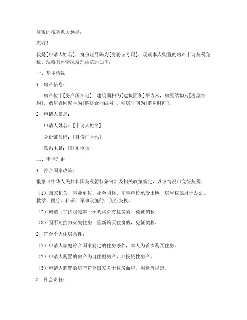 契税免税申请书