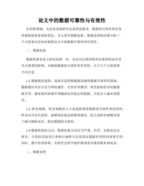 论文中的数据可靠性与有效性