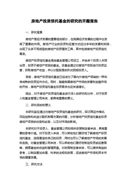 房地产投资信托基金的研究的开题报告