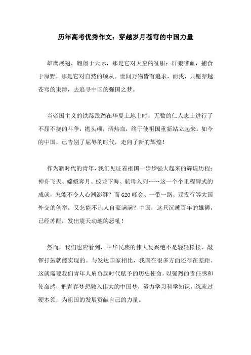 历年高考优秀作文：穿越岁月苍穹的中国力量