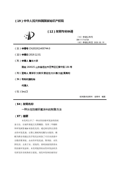 一种水性防腐环氧涂料的制备方法