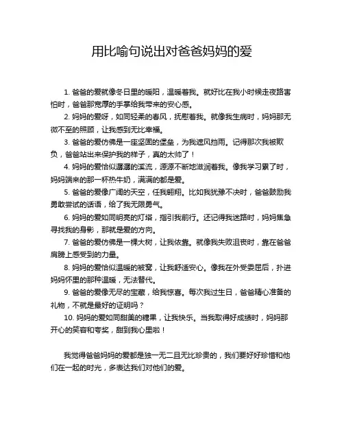 用比喻句说出对爸爸妈妈的爱