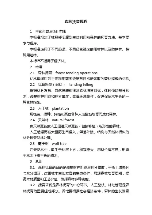 森林抚育规程