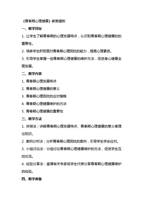 《青春期心理健康》教案模板