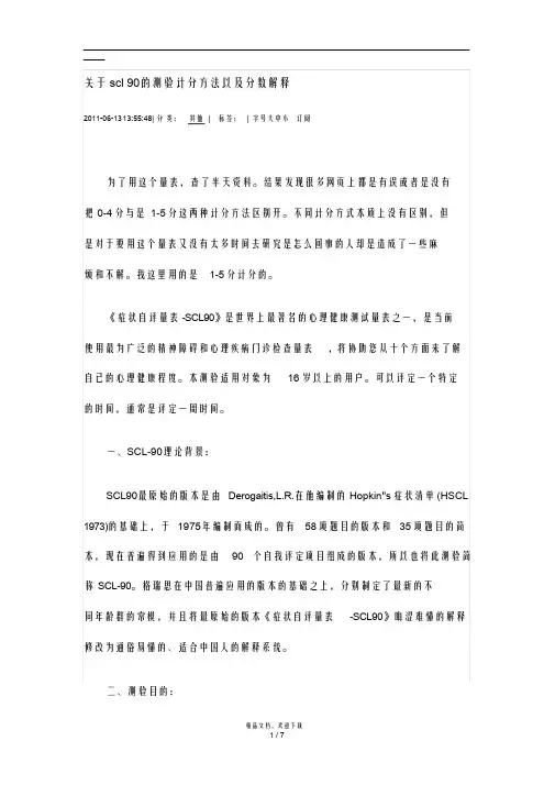 关于scl90的测验计分方法以及分数解释