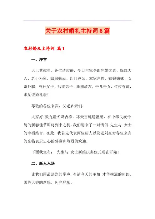 关于农村婚礼主持词6篇