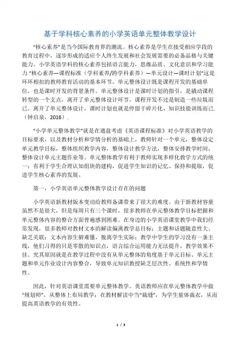 基于学科核心素养的小学英语单元整体教学设计-2019年文档