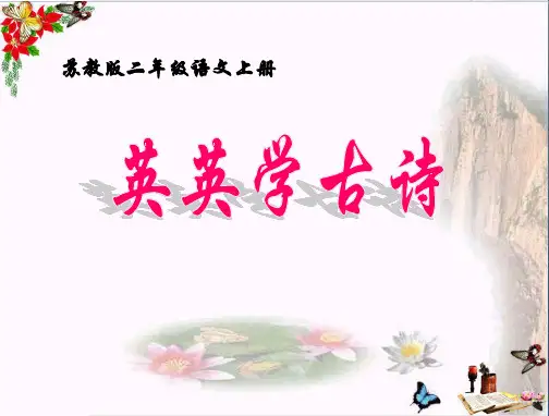 《英英学古诗》课件