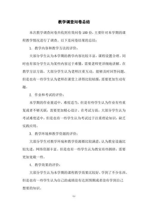 教学调查问卷总结
