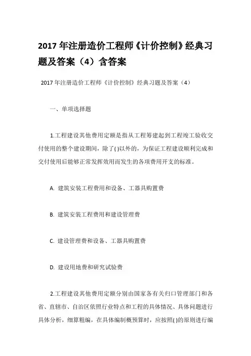 2017年注册造价工程师《计价控制》经典习题及答案(4)含答案