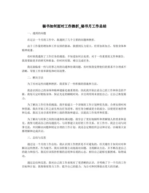 秘书如何面对工作挫折_秘书月工作总结