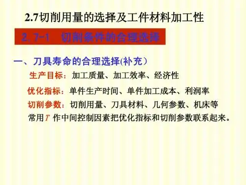 2[1].7切削用量的选择及工件材料加工性