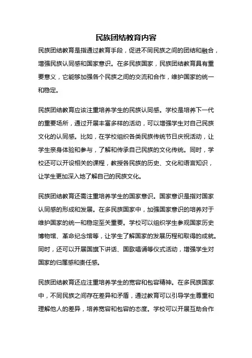 民族团结教育内容
