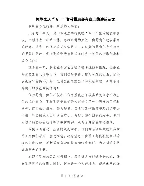领导在庆“五一”暨劳模表彰会议上的讲话范文
