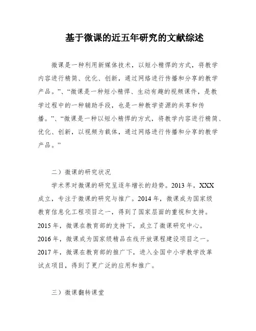 基于微课的近五年研究的文献综述