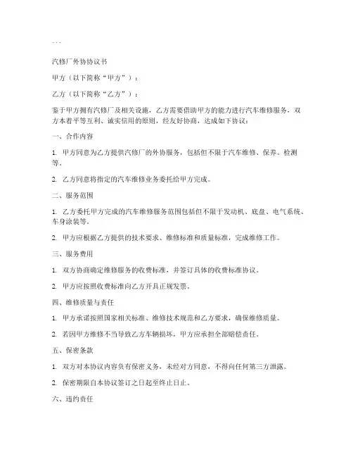汽修厂外协协议书模板